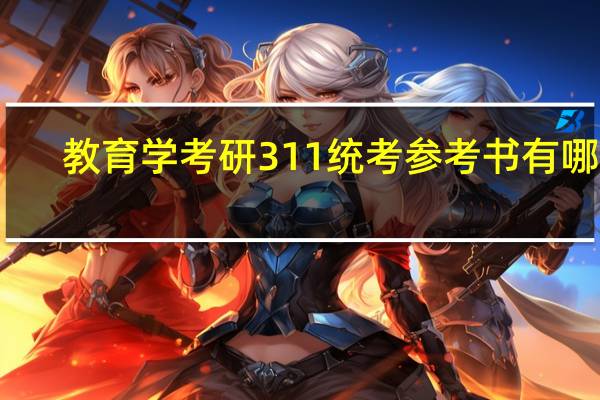 教育学考研311统考参考书有哪些