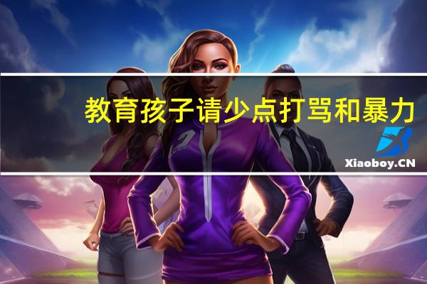 教育孩子请少点打骂和暴力，你觉得童年的家暴经历需要多久来治愈