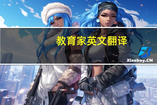 教育家英文翻译（教育家英文）