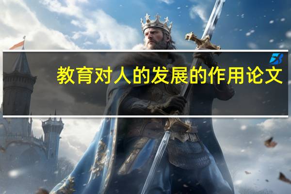教育对人的发展的作用论文（教育对人的发展的作用）