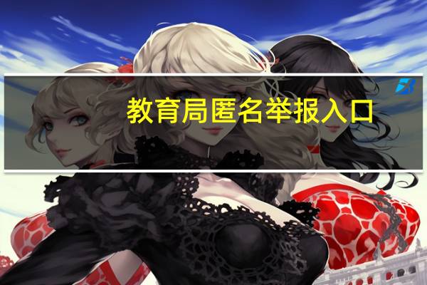 教育局匿名举报入口（昆明教育局官网）