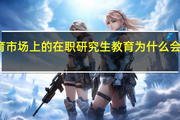 教育市场上的在职研究生教育为什么会越来越火