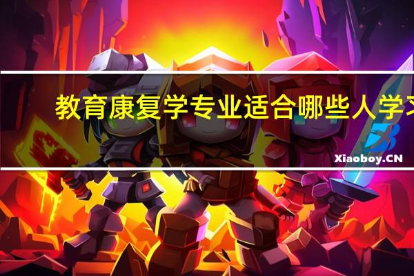 教育康复学专业适合哪些人学习
