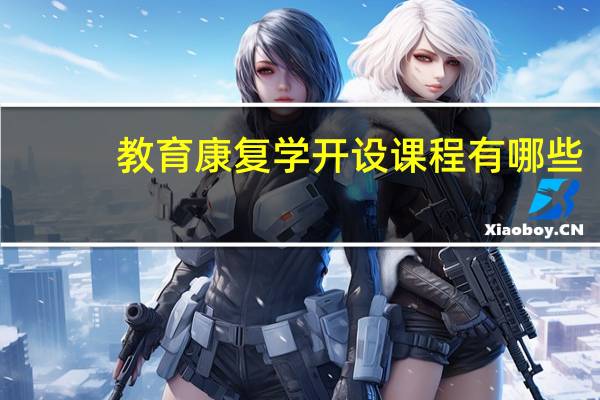 教育康复学开设课程有哪些
