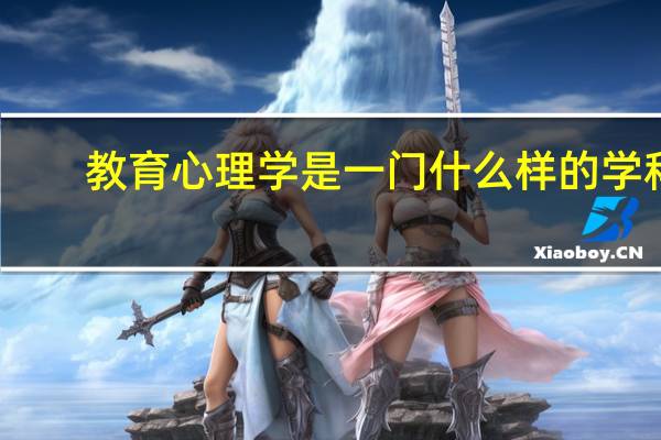 教育心理学是一门什么样的学科