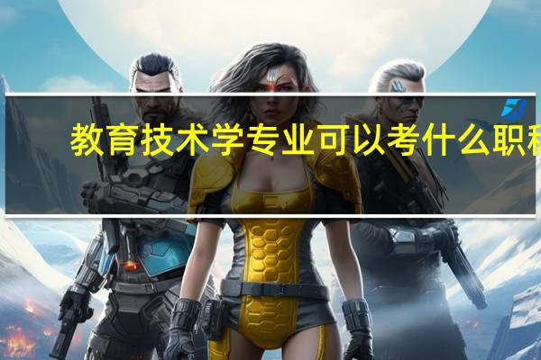 教育技术学专业可以考什么职称