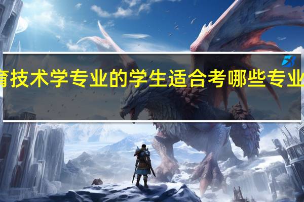 教育技术学专业的学生适合考哪些专业的研究生