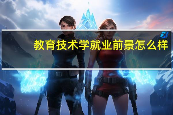教育技术学就业前景怎么样
