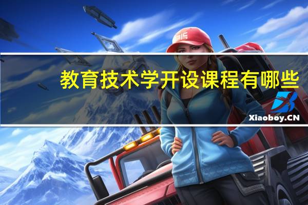 教育技术学开设课程有哪些