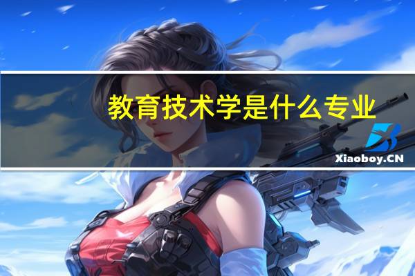 教育技术学是什么专业