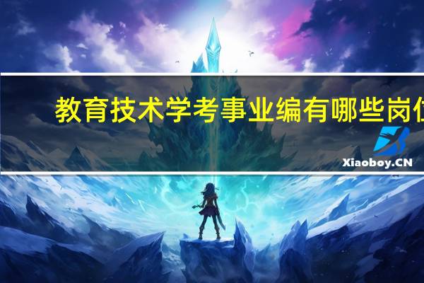 教育技术学考事业编有哪些岗位