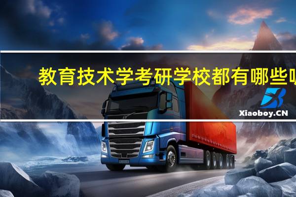 教育技术学考研学校都有哪些呢