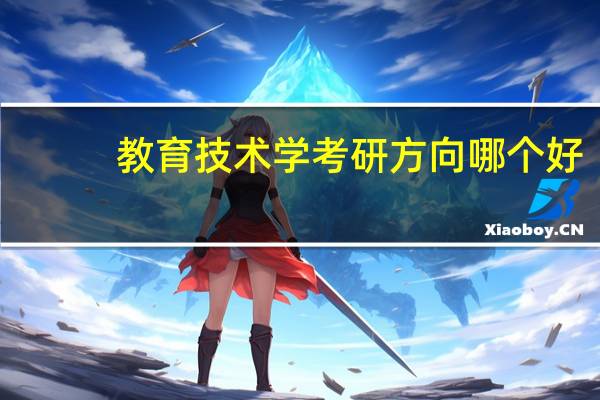 教育技术学考研方向哪个好