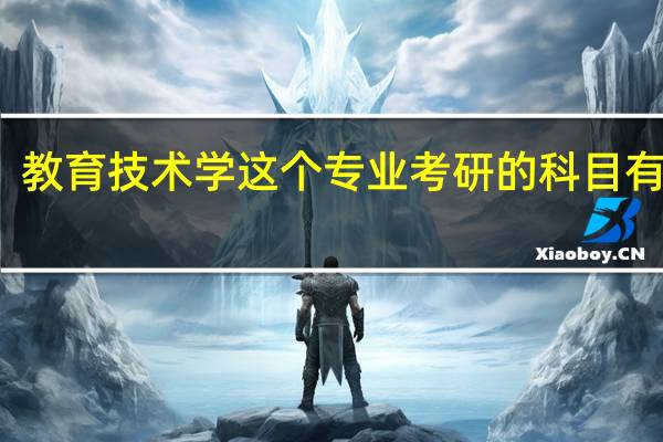 教育技术学这个专业考研的科目有哪些