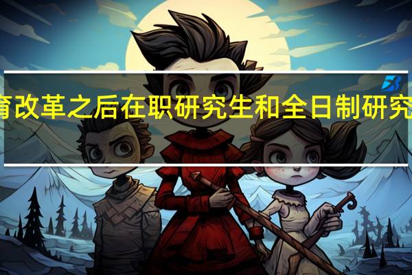 教育改革之后在职研究生和全日制研究生能比吗