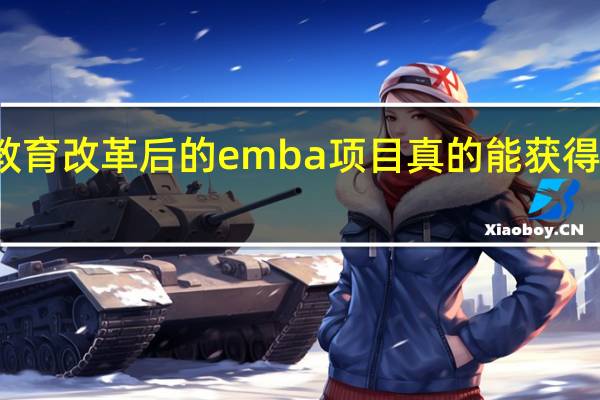 教育改革后的emba项目真的能获得双证吗