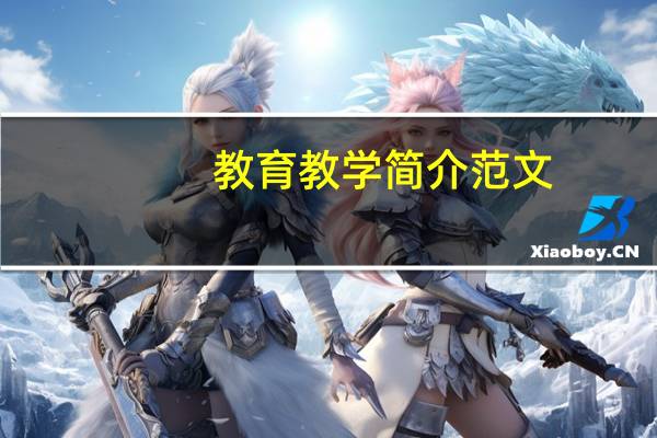 教育教学简介范文（教育教学简介）