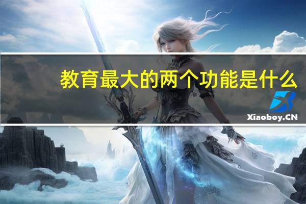 教育最大的两个功能是什么