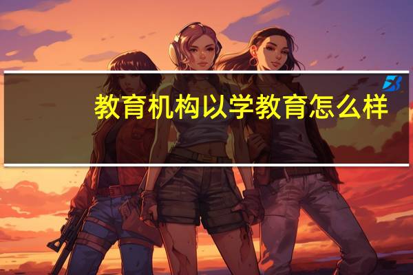 教育机构以学教育怎么样