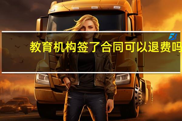 教育机构签了合同可以退费吗