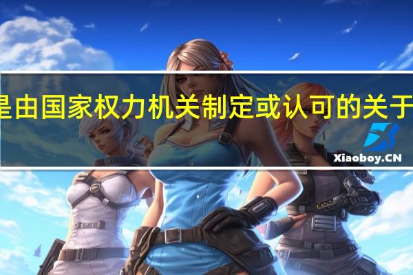 教育法律是由国家权力机关制定或认可的关于教育的什么文件