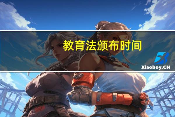 教育法颁布时间