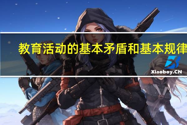 教育活动的基本矛盾和基本规律是