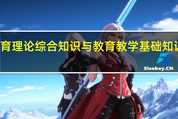 教育理论综合知识与教育教学基础知识是什么