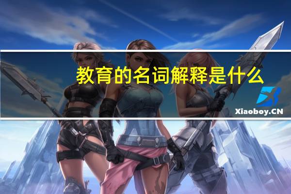 教育的名词解释是什么