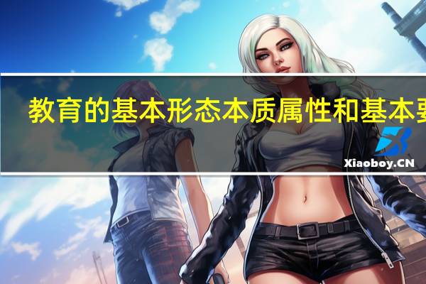 教育的基本形态 本质属性和基本要素