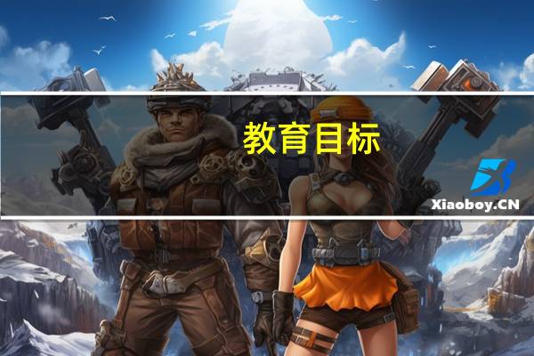 教育目标,培养目标,课程目标,教学目标的关系（教育目标）