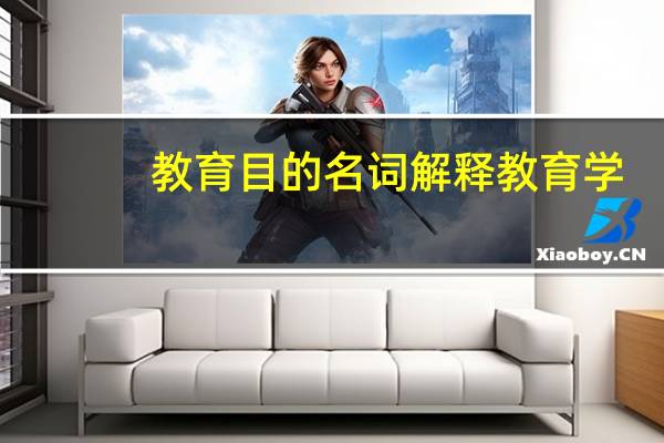 教育目的名词解释教育学