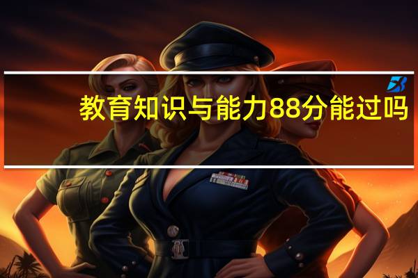 教育知识与能力88分能过吗