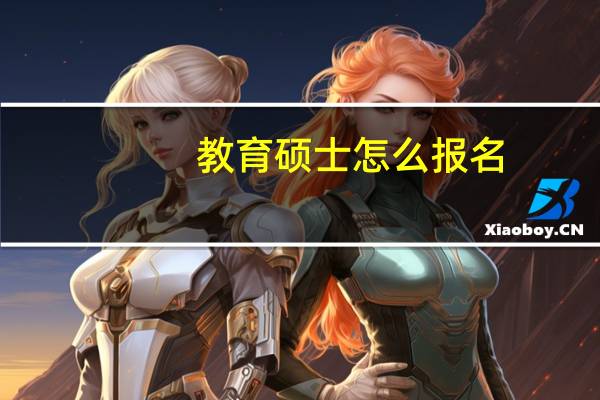 教育硕士怎么报名