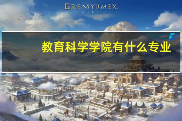 教育科学学院有什么专业