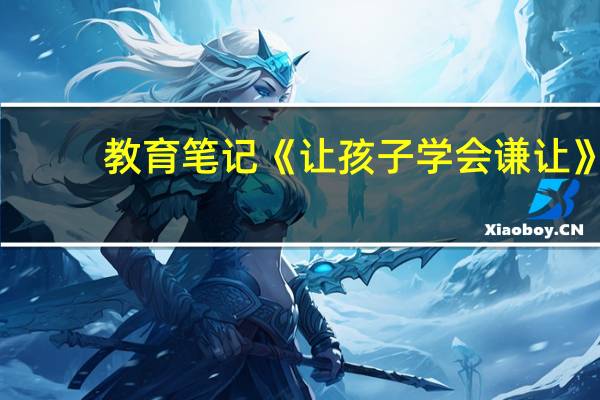 教育笔记《让孩子学会谦让》（教育随笔小班短篇300）