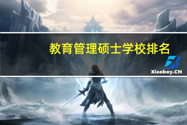 教育管理硕士学校排名