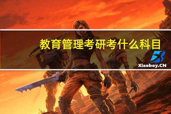 教育管理考研考什么科目