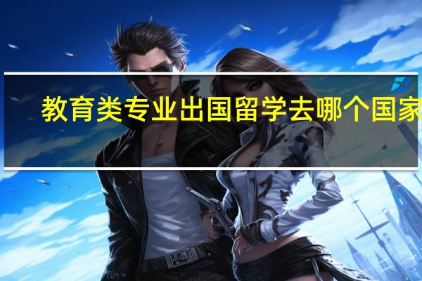 教育类专业出国留学去哪个国家好