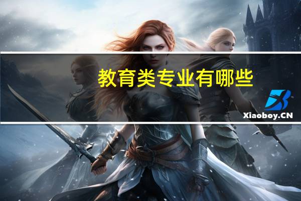 教育类专业有哪些