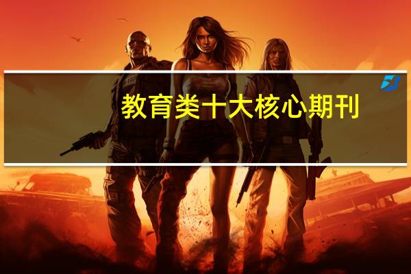 教育类十大核心期刊