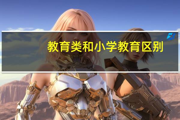 教育类和小学教育区别
