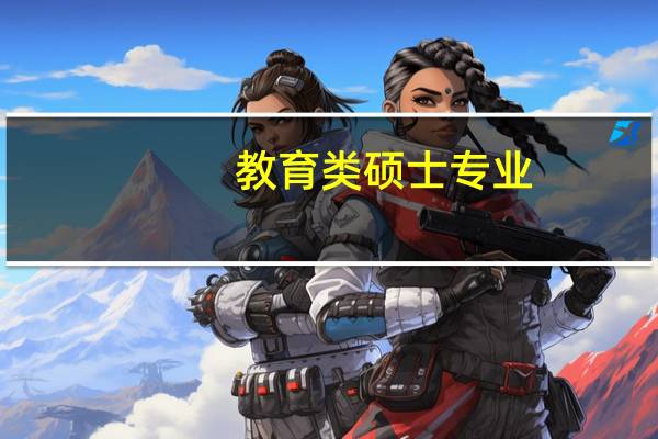 教育类硕士专业