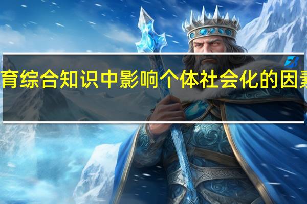 教育综合知识中影响个体社会化的因素有哪些
