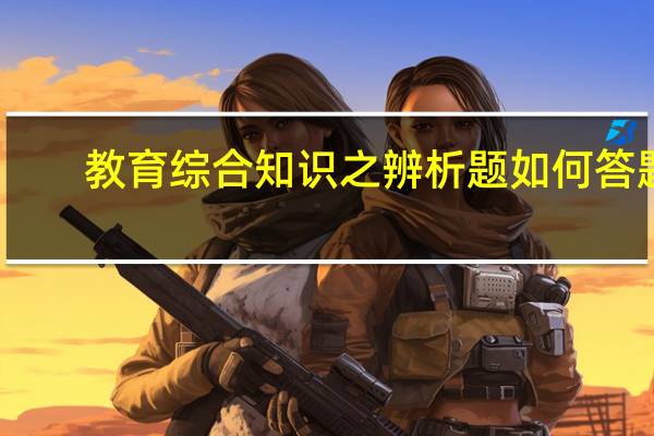 教育综合知识之辨析题如何答题