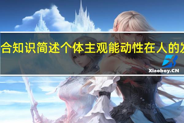 教育综合知识简述个体主观能动性在人的发展中的作用