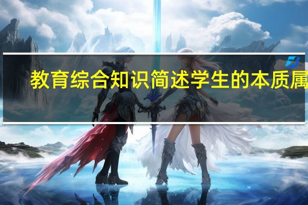 教育综合知识简述学生的本质属性