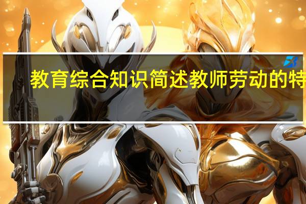 教育综合知识简述教师劳动的特点