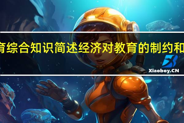 教育综合知识简述经济对教育的制约和决定作用