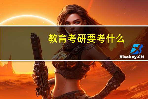 教育考研要考什么